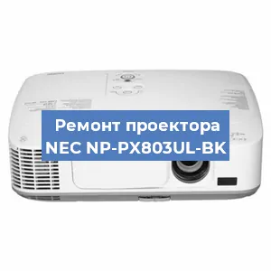 Замена лампы на проекторе NEC NP-PX803UL-BK в Воронеже